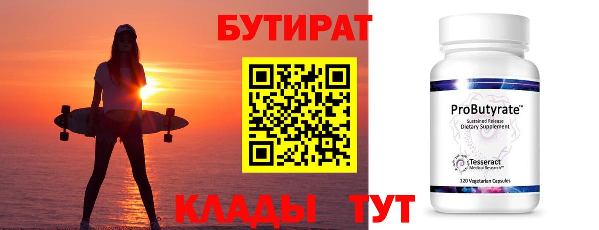 БУТИРАТ 99% Ялуторовск