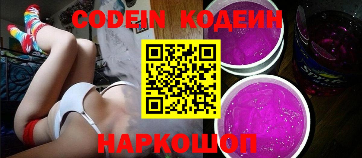 Ялуторовск  Кодеиновый сироп Lean напиток Lean (лин)  Вход с VPN  Codein Purple Drank 